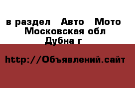  в раздел : Авто » Мото . Московская обл.,Дубна г.